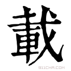 康熙字典 𠧋