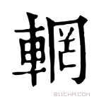 康熙字典 𨋹