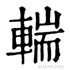 康熙字典 輲