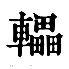 康熙字典 𨎿