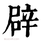 康熙字典 辟