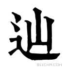 康熙字典 辿