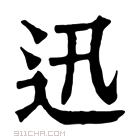 康熙字典 𨑙