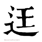 康熙字典 𨑳