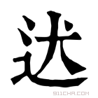 康熙字典 迖