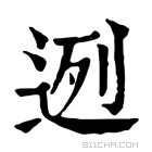 康熙字典 迾