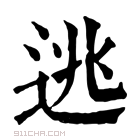 康熙字典 𧻏