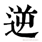 康熙字典 逆