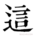 康熙字典 這