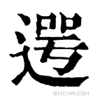 康熙字典 𨕓