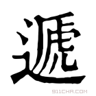 康熙字典 𨓠