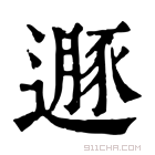 康熙字典 遯