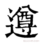 康熙字典 遵