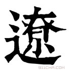 康熙字典 𨖚