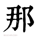 康熙字典 𨚉