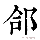 康熙字典 郃