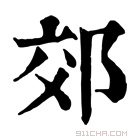 康熙字典 郊