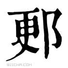 康熙字典 𨜦