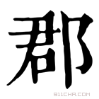 康熙字典 郡