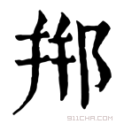 康熙字典 郱