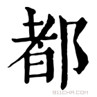 康熙字典 𨜞