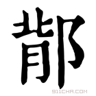 康熙字典 鄁