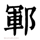 康熙字典 郓