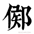 康熙字典 𨜫