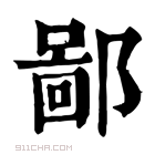 康熙字典 𨝣