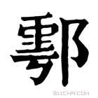 康熙字典 𨜄