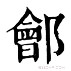 康熙字典 𨞡