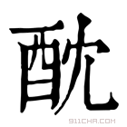 康熙字典 酖