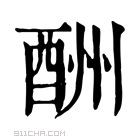 康熙字典 𨠩