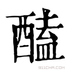 康熙字典 醘