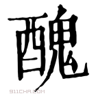 康熙字典 醜