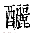 康熙字典 𨢷