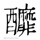 康熙字典 釄