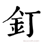 康熙字典 钉