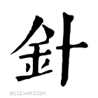 康熙字典 针