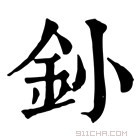 康熙字典 釥