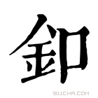 康熙字典 釦