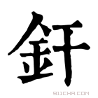 康熙字典 釬