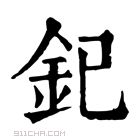 康熙字典 𫟳