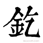 康熙字典 釳