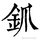 康熙字典 釽