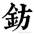 康熙字典 钫