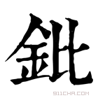 康熙字典 鈚