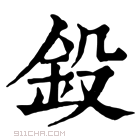 康熙字典 𨱁