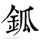 康熙字典 𨱃