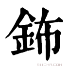 康熙字典 钸